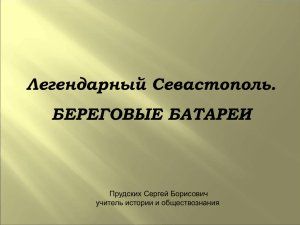Легендарный Севастополь. БЕРЕГОВЫЕ БАТАРЕИ
