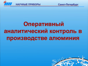 Оперативный аналитический контроль в производстве алюминия Санкт-Петербург