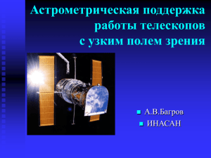 Астрометрическая поддержка работы космических телескопов с