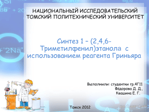 Презентация PowerPoint - Томский политехнический университет
