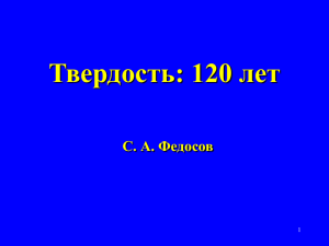 Твердость: 120 лет С. А. Федосов