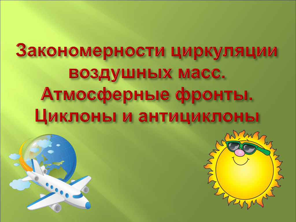 Закономерность атмосферные фронты. Закономерности циркуляции воздушных воздушных масс. Закономерности циркуляции воздушных масс.