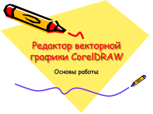 Редактор векторной графики CorelDRAW