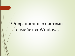 ОС семейства Windows