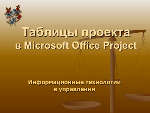 Tables project in Microsoft Office Project