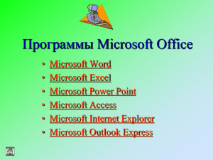 Microsoft Office - Хостинг для документов Doc4web.ru