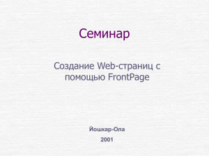 Семинар Создание Web-страниц с помощью FrontPage Йошкар-Ола