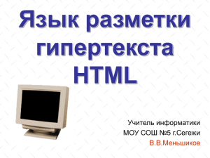 Введение в язык разметки гипертекстов HTML