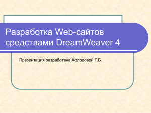 Разработка Web-сайтов средствами DreamWeawer4