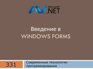 Лекція 7. Введення в Windows Forms Файл