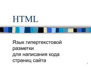 HTML Язык гипертекстовой разметки для написания кода