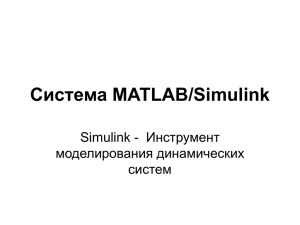 Система MATLAB/Simulink Инструмент Simulink - моделирования динамических