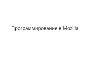 Программирование в Mozilla
