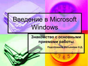 Введение в Microsoft Windows Знакомство с основными приемами работы