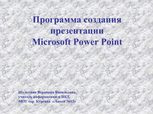 Программа подготовки презентаций Microsoft PowerPoint