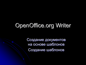 OpenOffice Writer шаблоны.pps