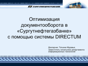 Оптимизация документооборота в «Сургутнефтегазбанке» с помощью системы DIRECTUM