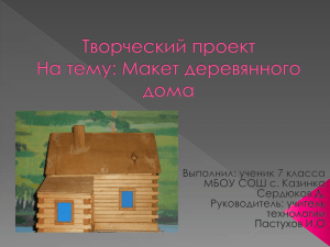 Творческий проект На тему: Макет деревянного дома