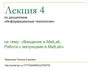 Лекция 4 на тему: «Введение в MatLab. Работа с матрицами в MatLab»