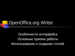 OpenOffice Writer ввод, форматирование, стили.pps