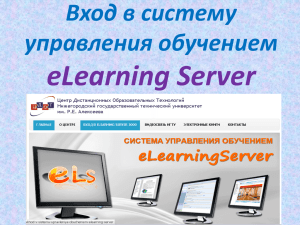 Вход в систему управления обучением eLearning Server