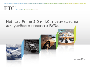 Mathcad Prime 3.0 и 4.0