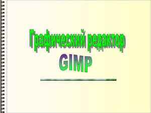Растровый графический редактор Gimp