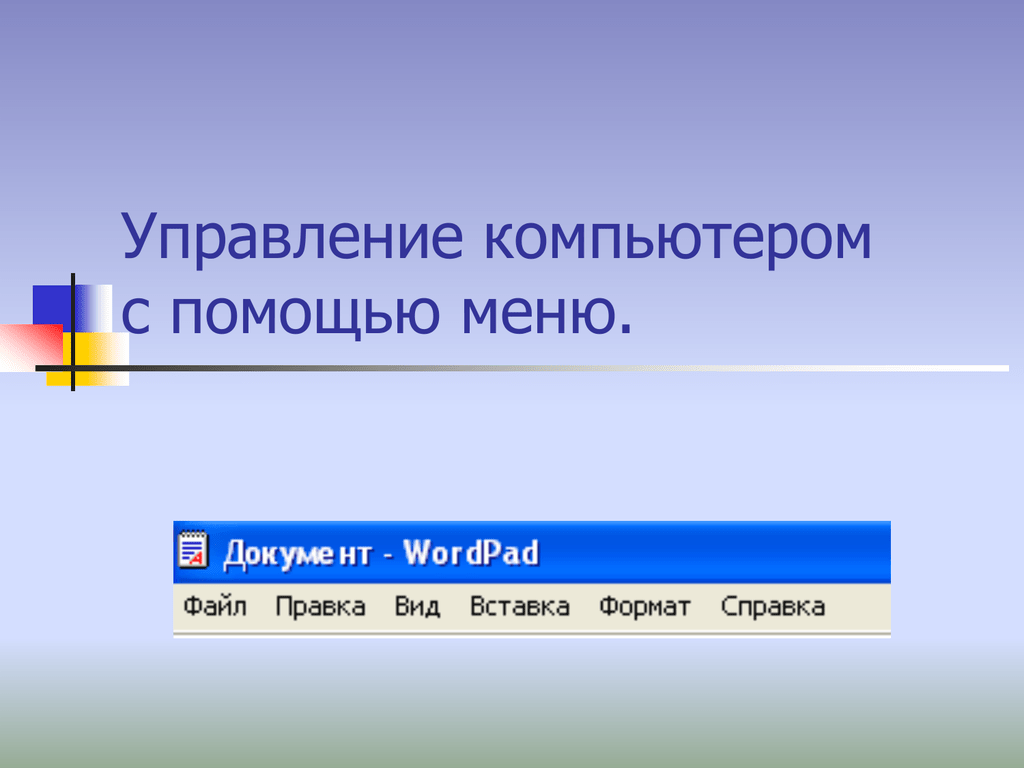 Управление компьютером. Управление компьютером с помощью меню. Меню управление компьютером. Управление компьютером с помощью компьютера. Как осуществлять управление компьютером с помощью меню.