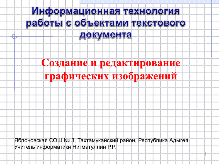 Правовых документов редактирование графики являются