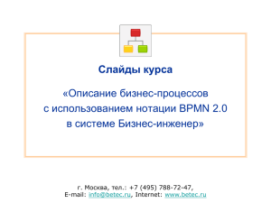 Слайды курса «Описание бизнес-процессов с использованием нотации BPMN 2.0 в системе Бизнес-инженер»