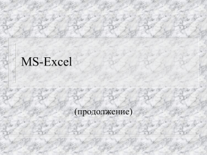 MS-Excel (продолжение)