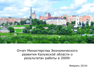 Отчет Министерства Экономического развития Калужской области о результатах работы в 2009г Февраль 2010г.