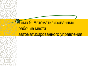 Тема 9. Автоматизированные рабочие места