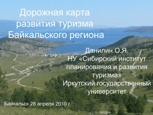 Дорожная карта развития туризма Байкальского региона