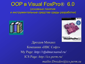 OOP в Visual FoxPro® 6.0 Дроздов Михаил Компания «ИВС Софт»