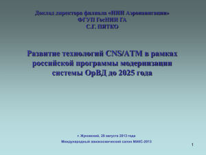 Внедрение CNS/ATM в Российской Федерации