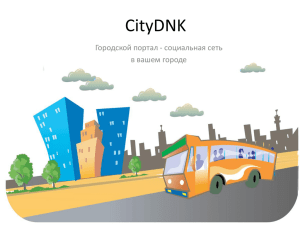 Загрузить презентацию CityDNK - CityDNK