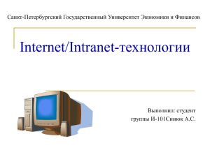 Internet/Intranet-технологии