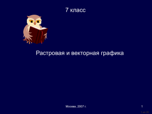 7 класс Растровая и векторная графика Москва, 2007 г. 1