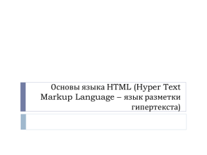 Основы языка HTML (Hyper Text Markup Language – язык