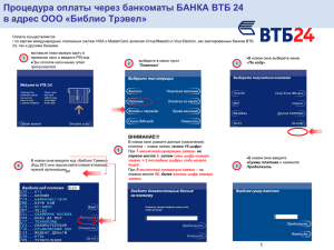 Процедура оплаты через банкоматы БАНКА ВТБ 24 в адрес ООО