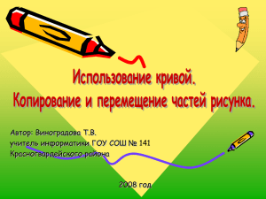 Автор: Виноградова Т.В. учитель информатики ГОУ СОШ № 141 Красногвардейского района 2008 год