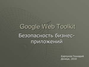 Google Web Toolkit. Безопасность бизнес приложений
