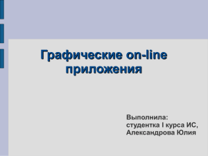 Графические он-лайн приложения