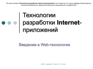 Введение в Web-технологии