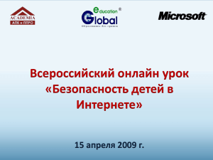 Всероссийский онлайн урок «Безопасность детей в Интернете» 15 апреля 2009 г.