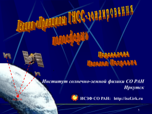Презентация «Принципы ГНСС-зондирования ионосферы»