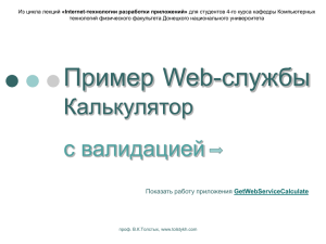 Пример Web-службы