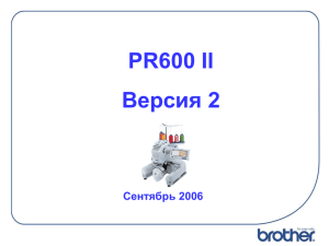 Brother PR-600 Функция переключения бобин