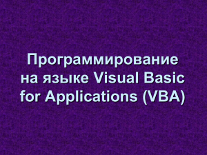 Программирование на языке Visual Basic for Applications (VBA)